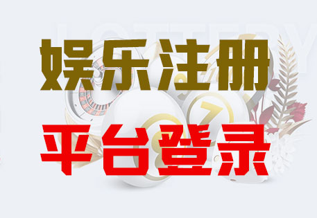 HONE-辉达平台-官方娱乐授权注册服务中心